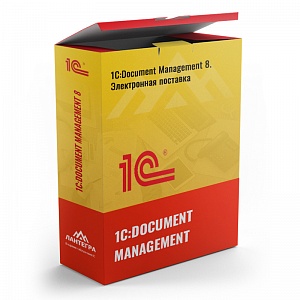 1С:Document Management 8. Электронная поставка