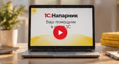 Иллюстрация к видео о 1С:Напарнике