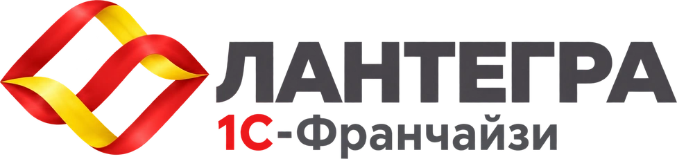 Лантегра, 1С-Франчайзи