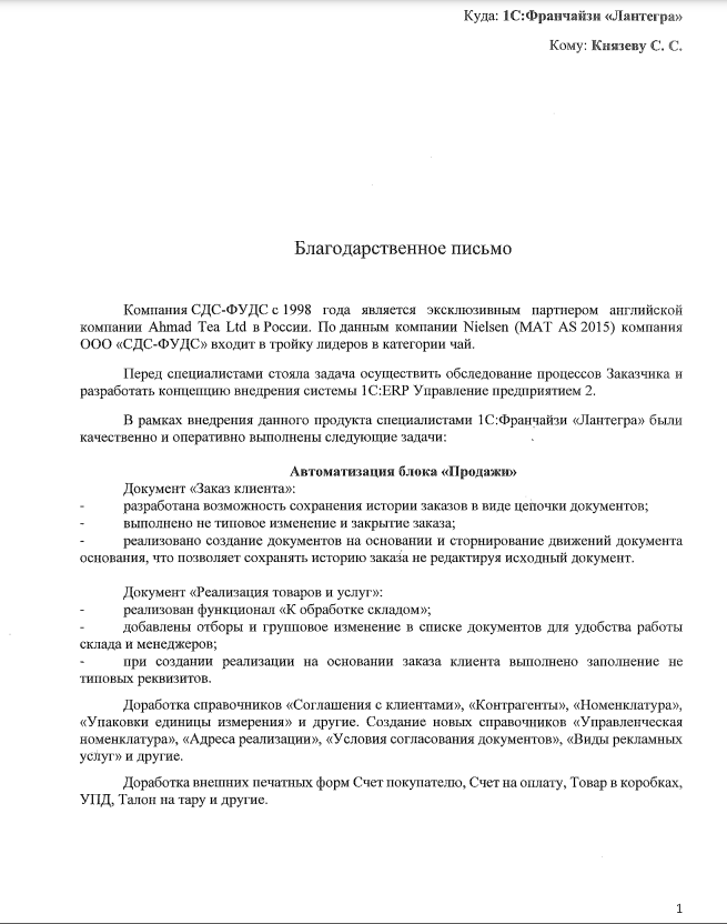 Благодарственное письмо Ahmad Tea