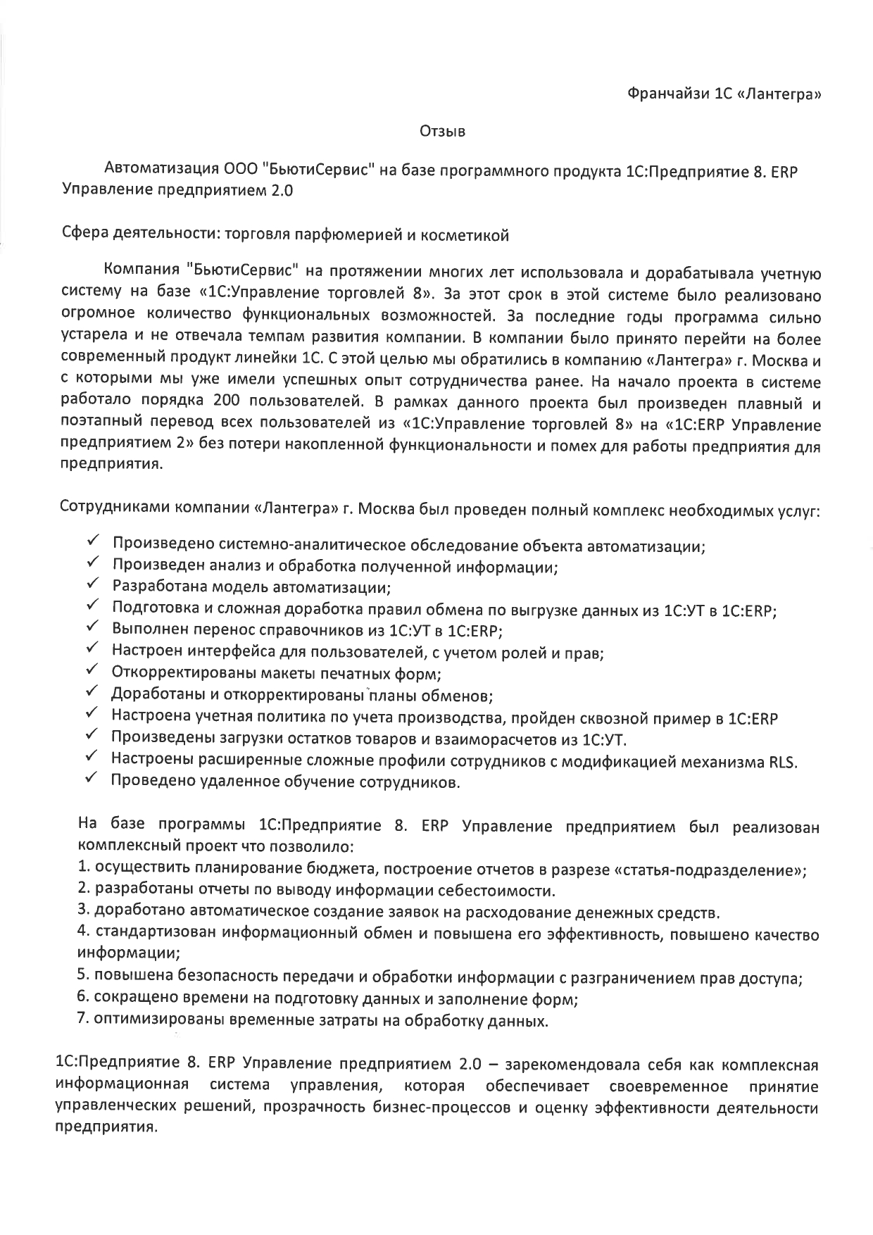Благодарственное письмо БьютиСервис