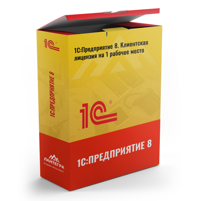 1С:Предприятие 8 ПРОФ. Клиентская лицензия на 1 рабочее место. Коробочная поставка
