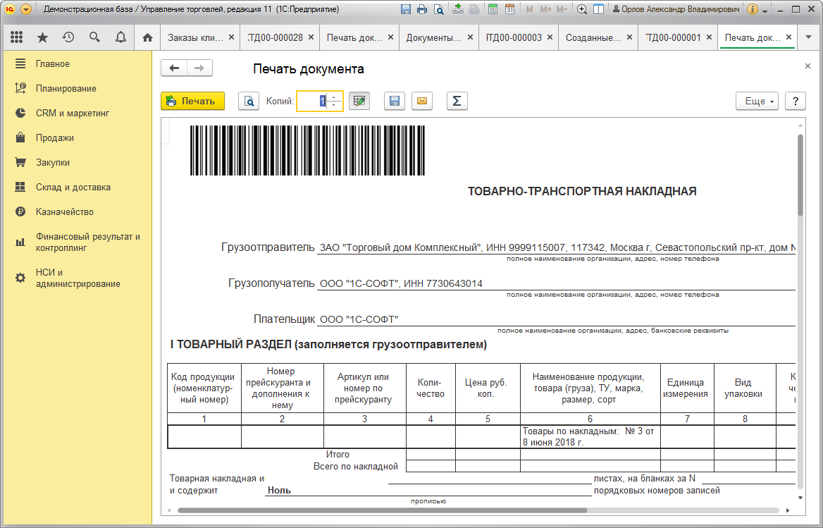 1С:Управление торговлей ПРОФ 8. Электронная поставка