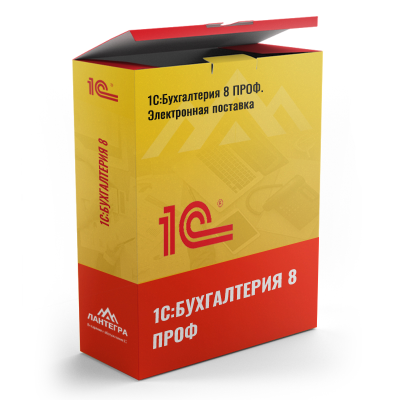 1С:Бухгалтерия 8 ПРОФ. Электронная поставка — изображение 1