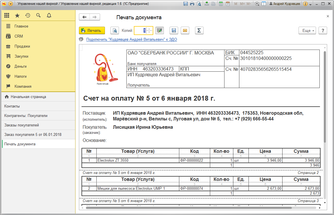 1С:Управление нашей фирмой 8 ПРОФ. Электронная поставка