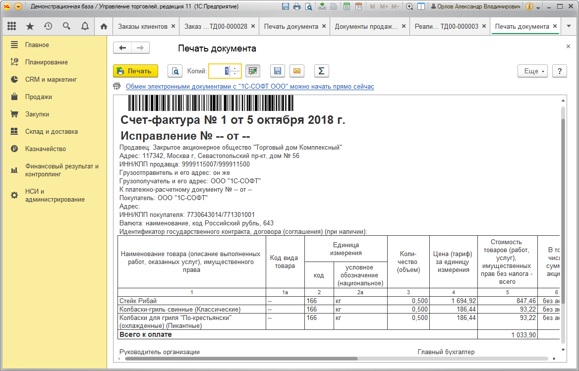 1С:Управление торговлей ПРОФ 8. Электронная поставка