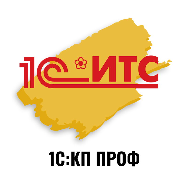 1С:КП ПРОФ на 12 месяцев Льготная цена