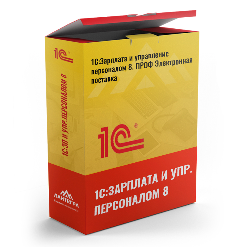 1С:Зарплата и управление персоналом 8 ПРОФ. Электронная поставка