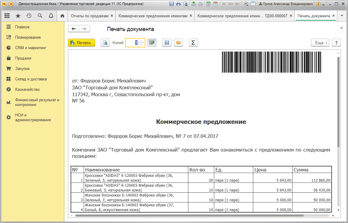 1С:Управление торговлей ПРОФ 8. Электронная поставка