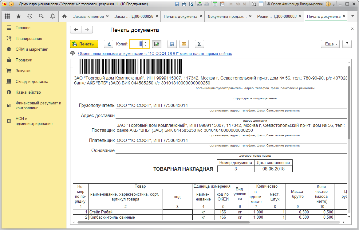 1С:Управление торговлей ПРОФ 8. Электронная поставка