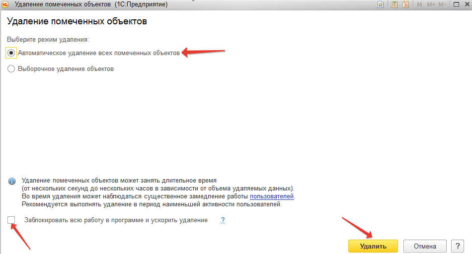 Как удалить не удаляющийся файл. Удаление помеченных объектов. Удалить помеченные объекты в 1с. Как удалить в 1с помеченные на удаление. Пометить на удаление.