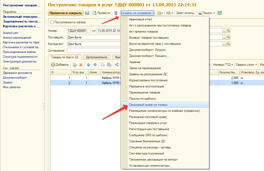 Как в 1с создать документ за поставщика