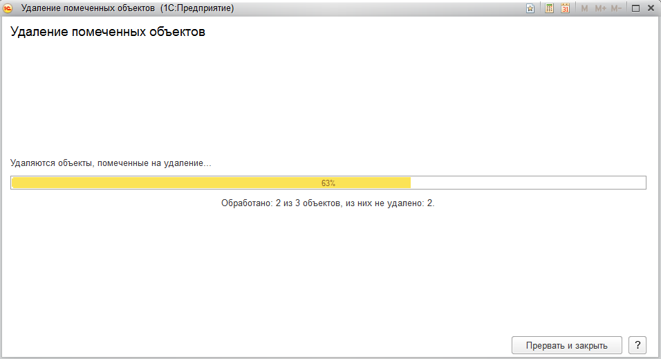 Обработка удаление. Пометить на удаление 1с. Удаление помеченных объектов в 1с. Как удалить в 1с помеченные на удаление. Как удалить в 1с 8.2 помеченное на удаление.