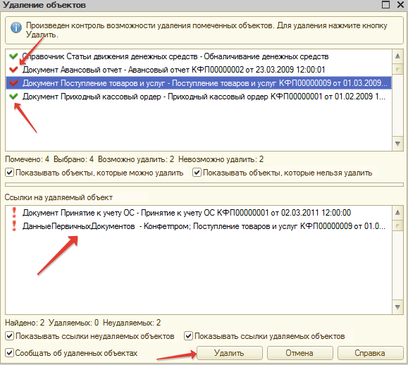 Убрать документы. Удалить помеченные объекты в 1с. Как в 1 помеченный документ удалить. Удаление помеченных объектов в 1с. Как в 1с удалить помеченные на удаление объекты.
