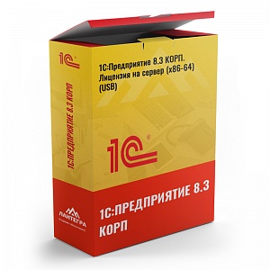 1С:Предприятие 8.3 КОРП. Лицензия на сервер (x86-64) (USB)