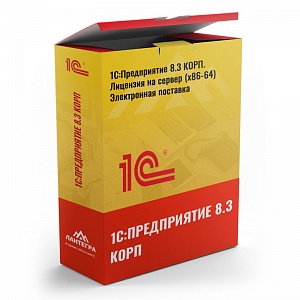 1С:Предприятие 8.3 КОРП. Лицензия на сервер (x86-64). Электронная поставка
