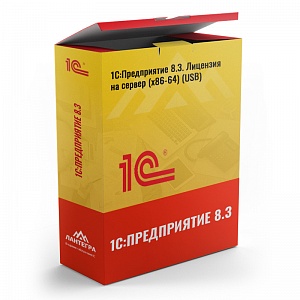 1С:Предприятие 8.3. Лицензия на сервер (x86-64) (USB)